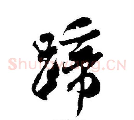 蹄