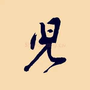 兒