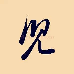 兒