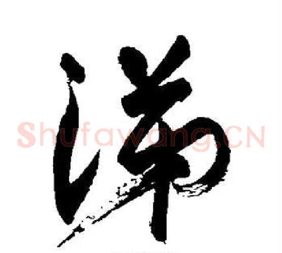 涕