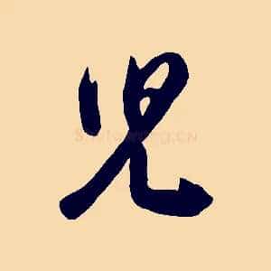 兒