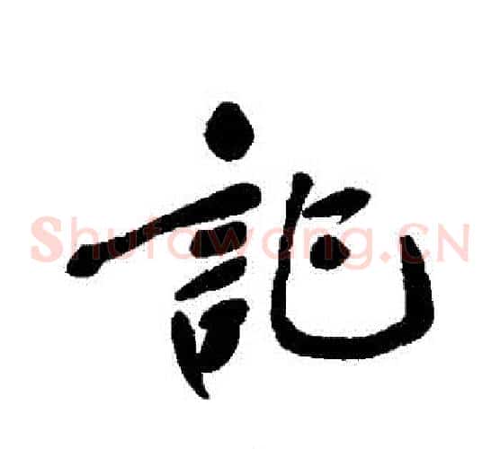 記