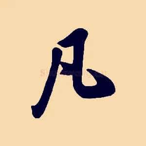 凡