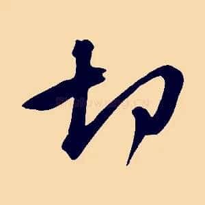 切