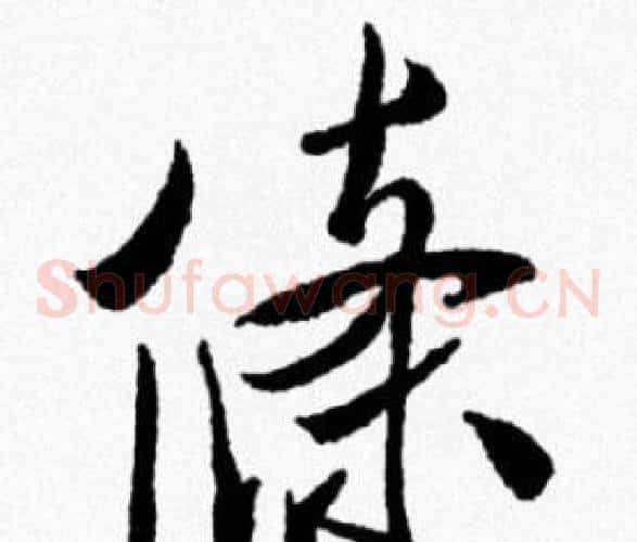 條