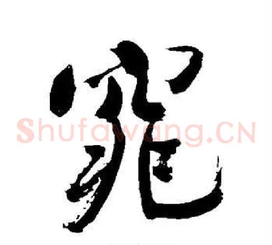 窕