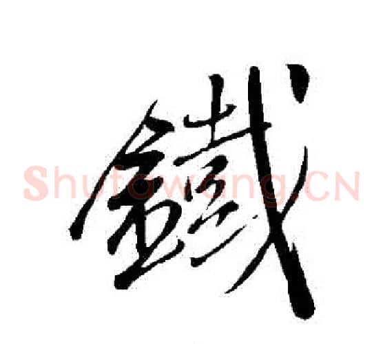 鐵