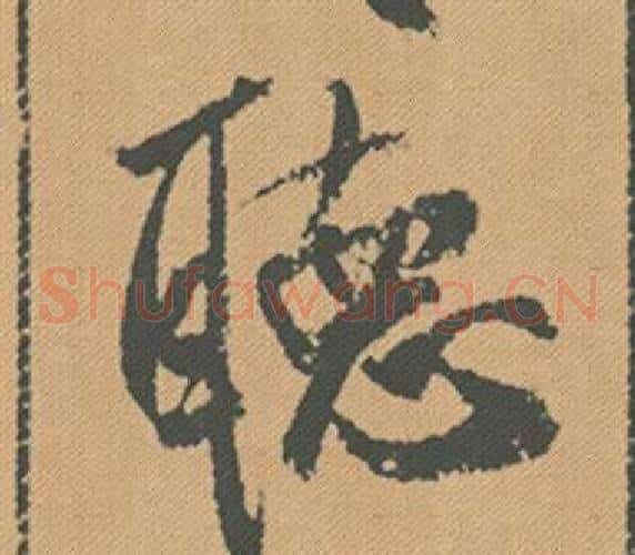 聽