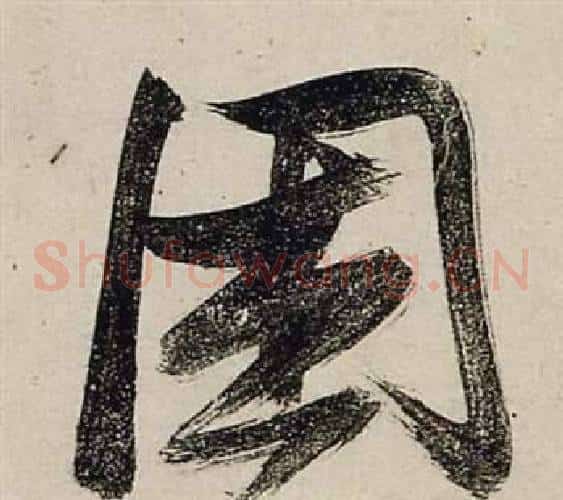 困