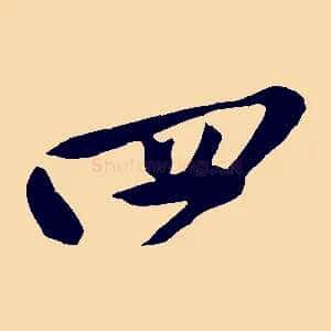 四