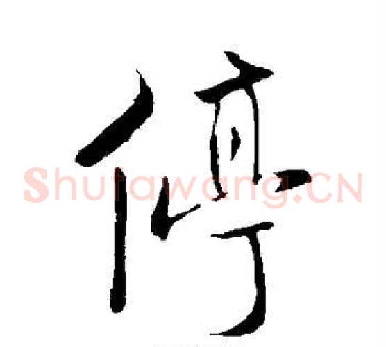 停
