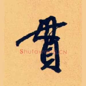 貫