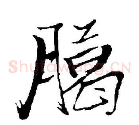 腊