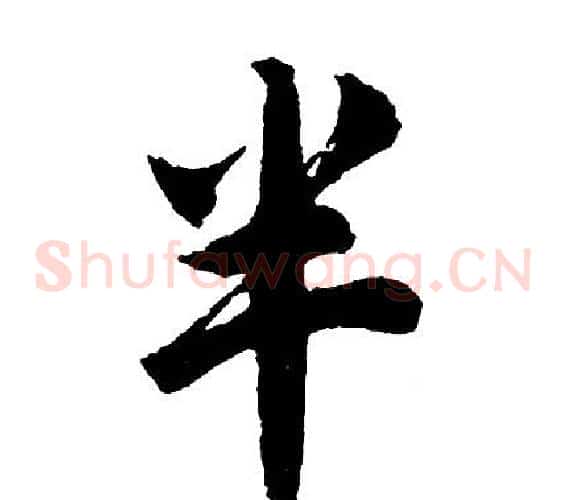 半