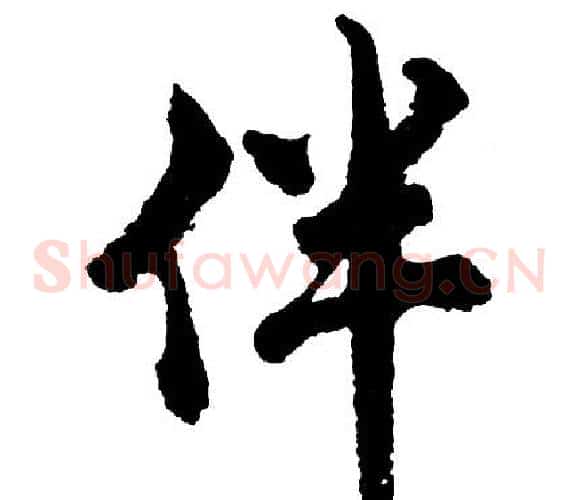 伴