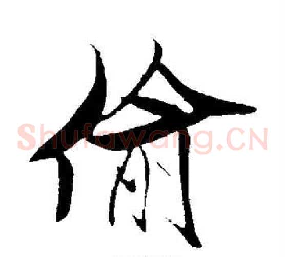 偷