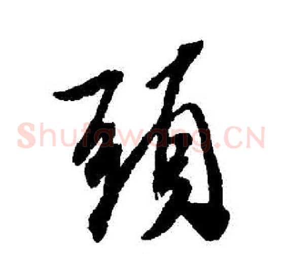 頭