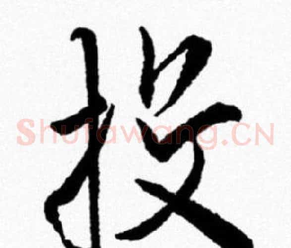 投