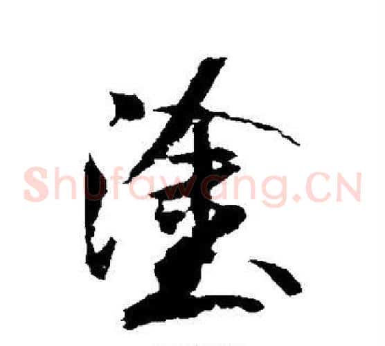 涂