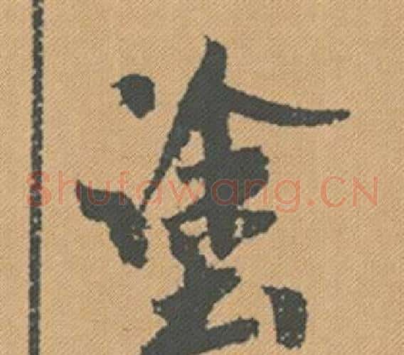 途