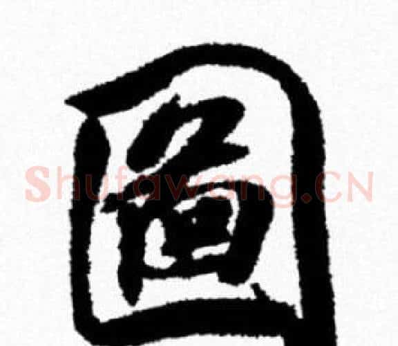 圖