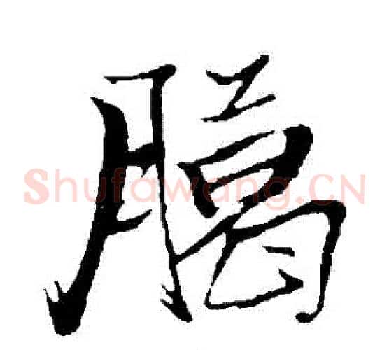 臘