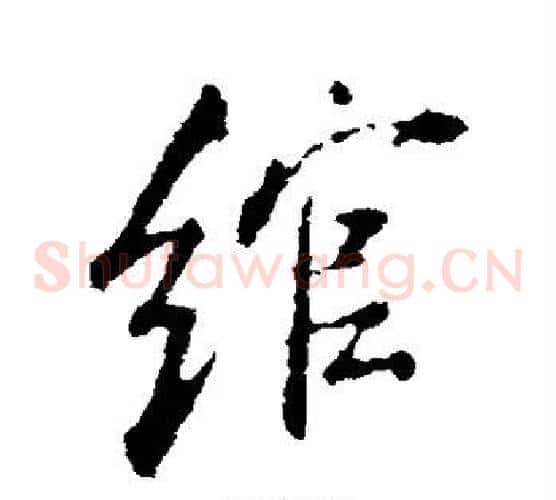 绾