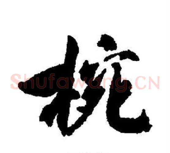 碗
