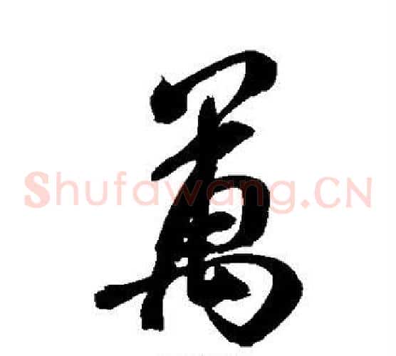万