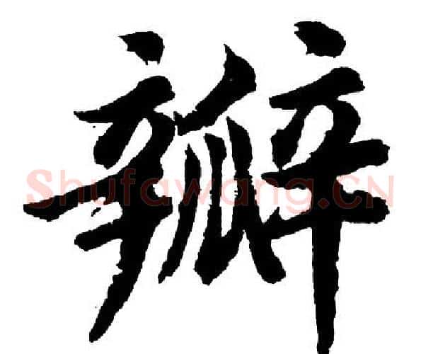 瓣