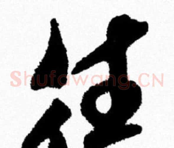 往