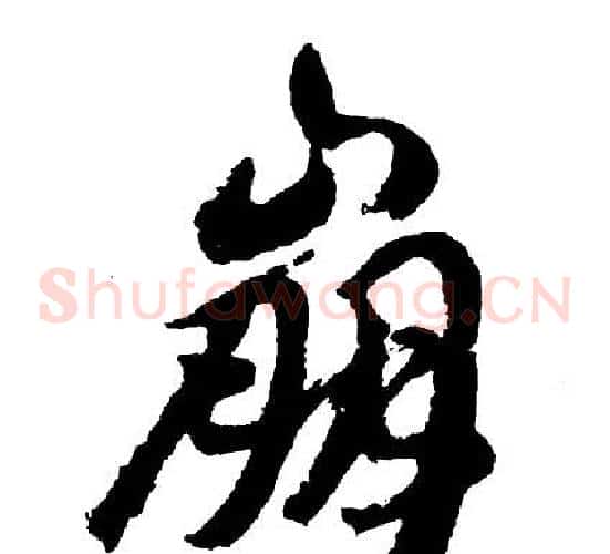 崩