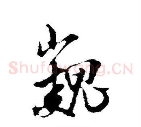 巍