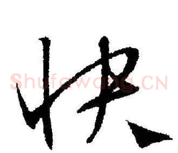 快
