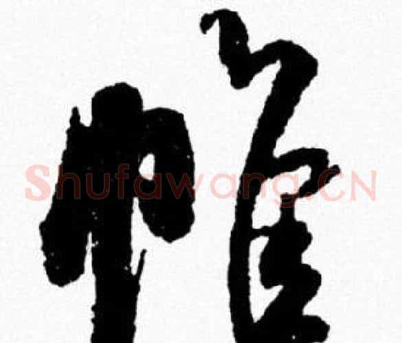 帷