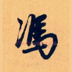 馮