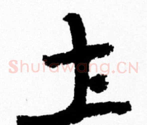 土