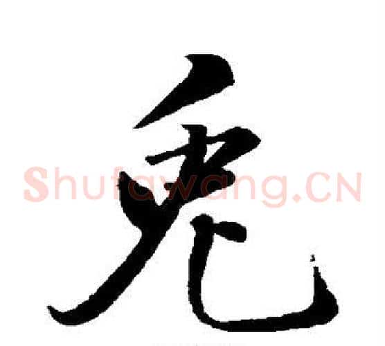 兔