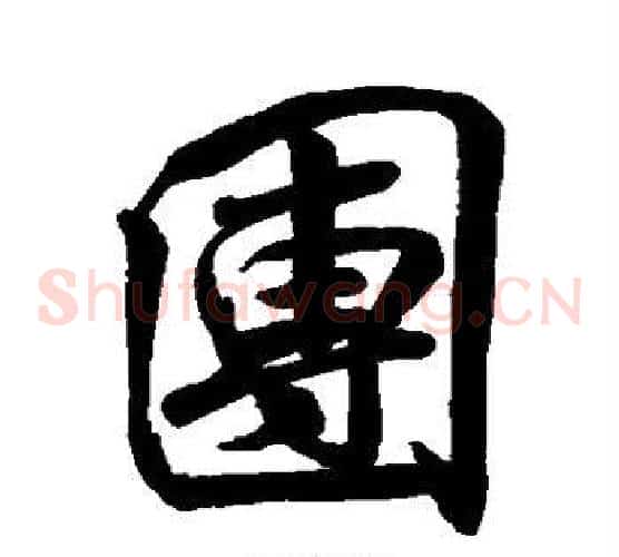 团
