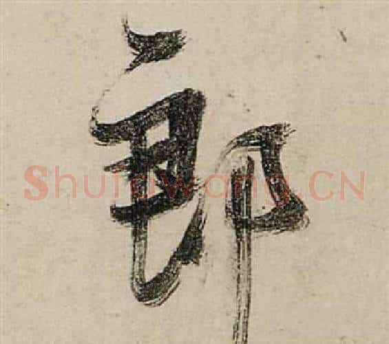郎