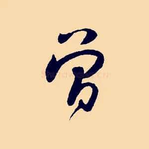 曾