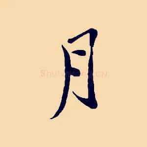 月