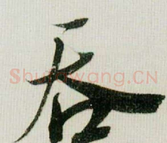 吞