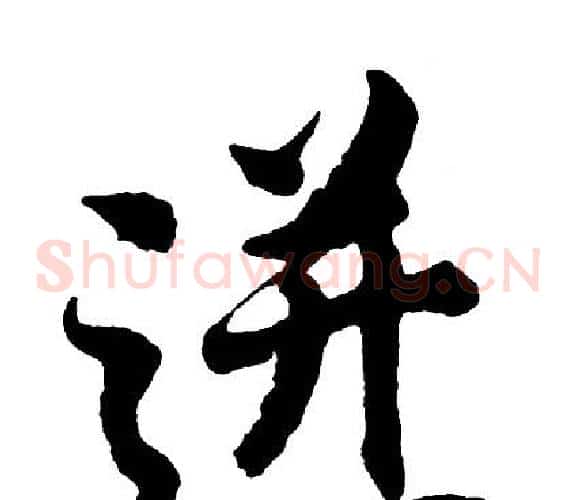 迸