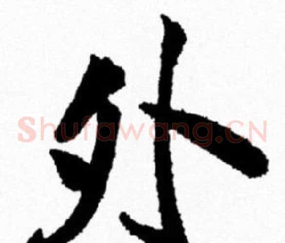 外