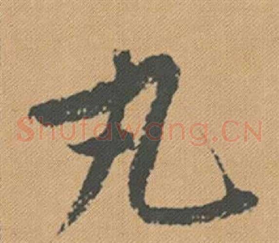 丸