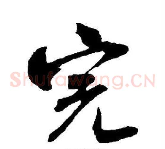 完