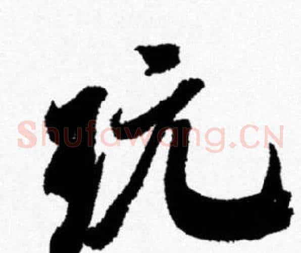 玩