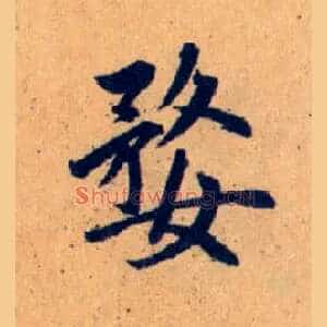 婺