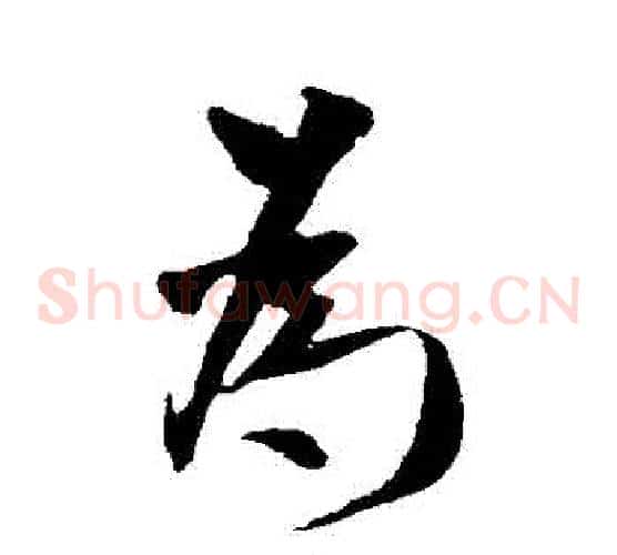 爲